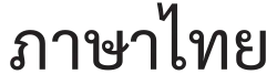 250px-Thai_Language_%28in_Thai%29.svg
