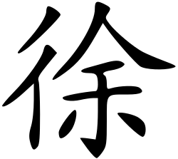 250px-%E5%BE%90%E5%A7%93_-_%E6%A5%B7%E4%BD%93.svg