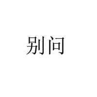 v2-d2320d1bcbfb1718246a01819f1a6d80_200x0