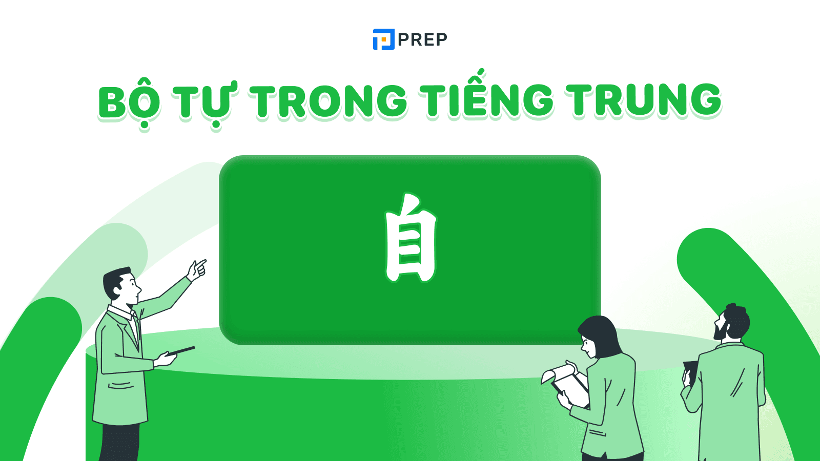 Bộ Tự trong tiếng Trung