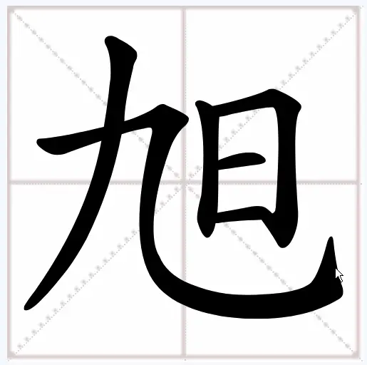 Minh họa cách viết chữ Hán Xu